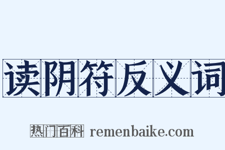 读阴符反义词是什么意思的图片